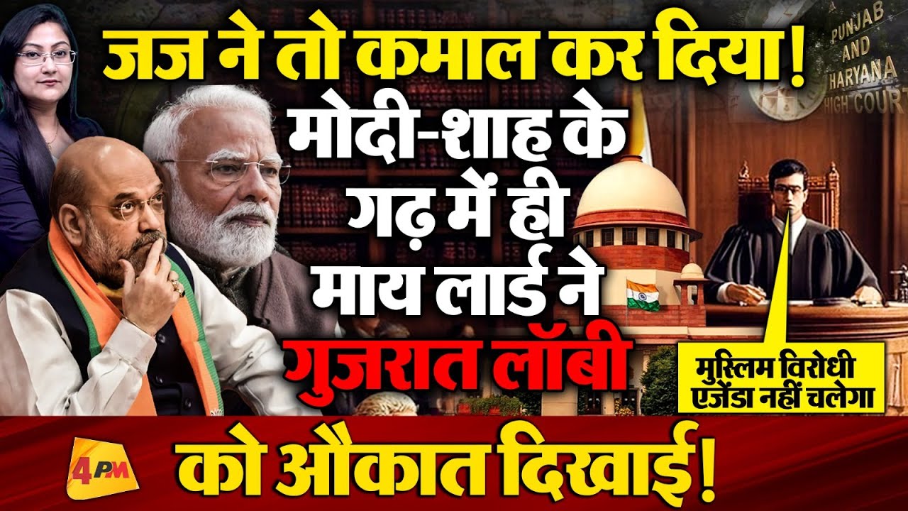 मोदी-शाह के गढ़ में ही जज साब ने उन्हें औकात दिखाई !