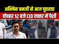 ED-CID Action On Abhishek Banerjee: अभिषेक बनर्जी से आज पूछताछ, दोपहर 12 बजे CID दफ्तर में पेशी |
