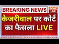 Arvind Kejriwal High Court Hearing: केजरीवाल पर हाईकोर्ट सुना रहा फैसला! मिलेगी बेल या जाएंगे तिहाड़?