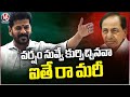 CM Revanth Reddy Comments On KCR In Press Meet | Hyderabad | V6 News