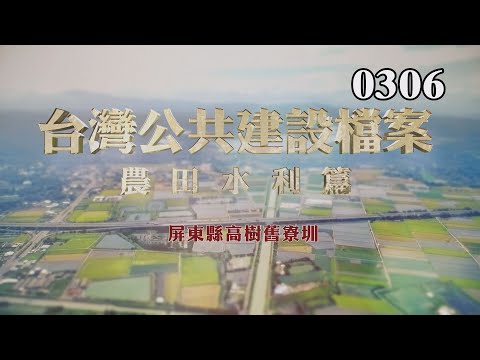 台灣公共建設檔案：農田水利篇 屏東縣高樹鄉舊寮圳