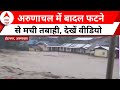 Arunachal Pradesh के ईटानगर में बादल फटने से कई जगह बाढ़ जैसी स्थितियां | ABP News | Breaking