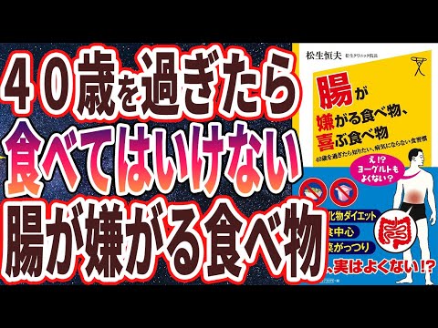 ベストセラー 腸が嫌がる食べ物 喜ぶ食べ物 40歳を過ぎたら知りたい 病気にならない食習慣 を世界一わかりやすく要約してみた 本要約 まとめちゅーぶ