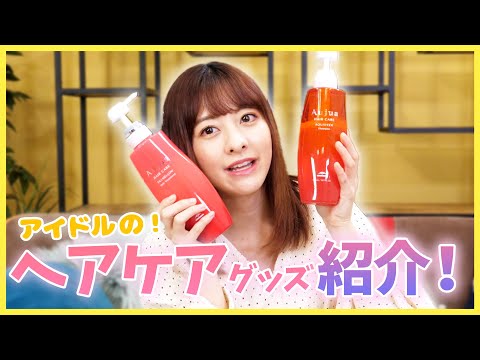 【ヘアケア】憂鬱な梅雨の時期にサラサラな髪にしたい!アイドルのセルフケアアイテム紹介!!【美髪/シャンプー/トリートメント/オイル】