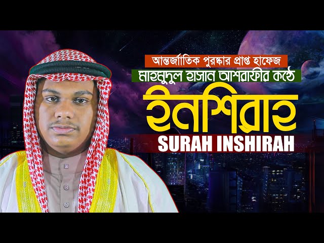 অসাধারণ সুন্দর কণ্ঠে সূরা আল ইনশিরাহ Surah Inshirah Qari Mahmudul Hasan Asrafi