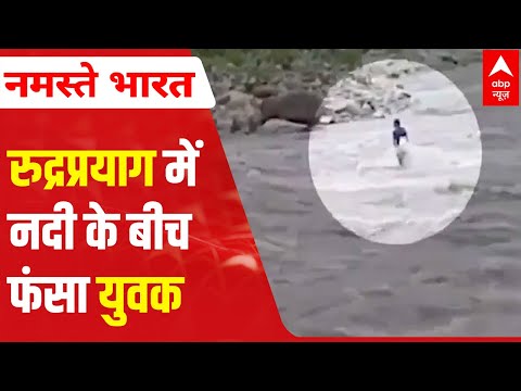 Shocking: Boy stuck in middle of Mandakini river, video goes viral Shocking: Boy stuck in middle of Mandakini river, video goes viral