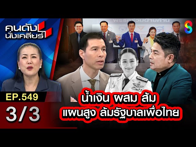 "น้ำเงิน ผสม ส้ม" แผนสูง ล้มรัฐบาลเพื่อไทย | คนดังนั่งเคลียร์ [UNCUT] 3/3