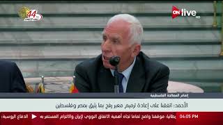 عزام الأحمد: اتفقنا على إعادة ترميم معبر رفح بما يليق بمصر وفلسطين ...