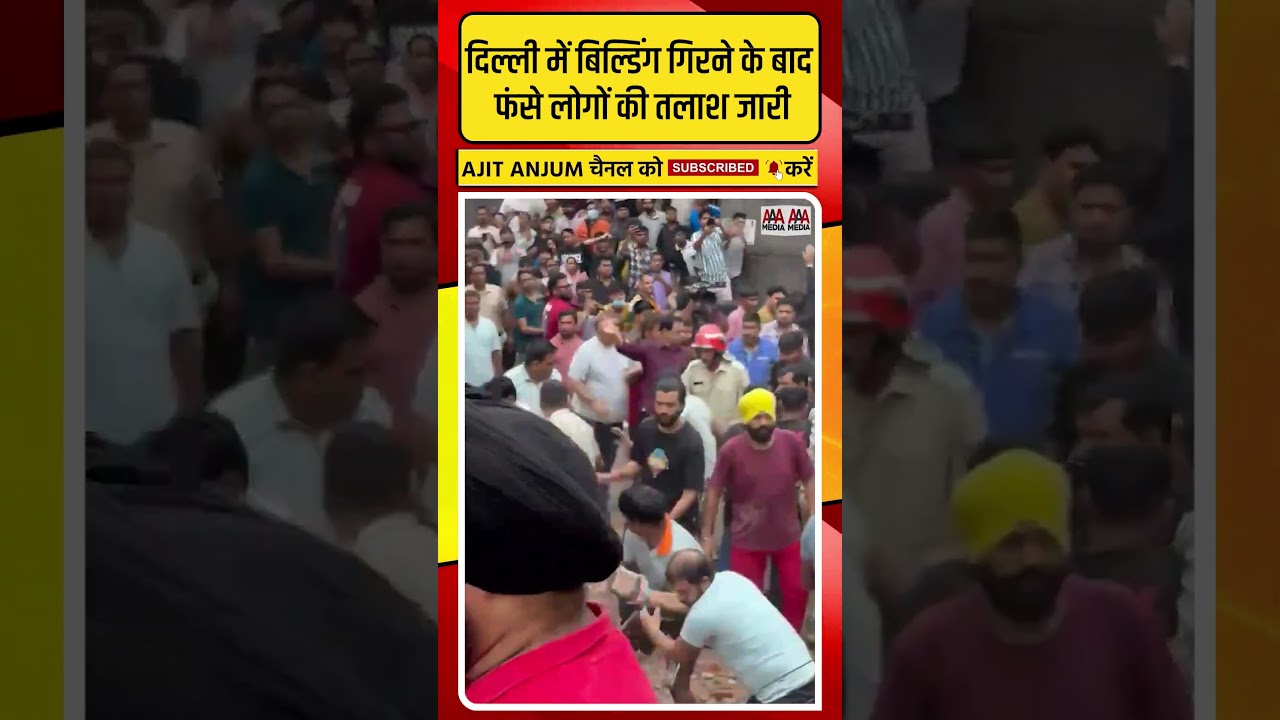 दिल्ली में बिल्डिंग गिरने के बाद फंसे लोगों की तलाश जारी