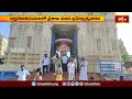 ద్వారకా తిరుమలలో వైశాఖమాస బ్రహ్మోత్సవాలు.. | Devotional News | Bhakthi TV