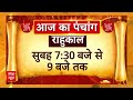 Bhagya Ki Baat 29 April 2024: जानिए आज कैसा रहेगा आपका भाग्य? किसको होगी परेशानी, किसका दिन शुभ?  - 06:15 min - News - Video