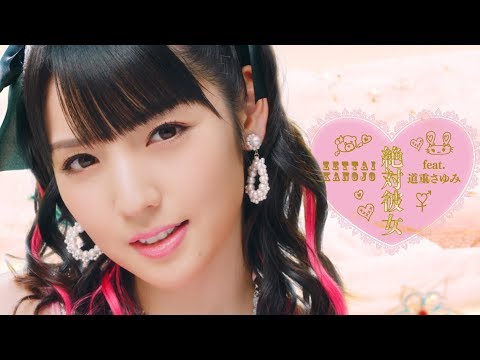 大森靖子『絶対彼女 feat. 道重さゆみ』(MV)