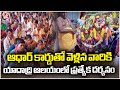 Special Darshan At Yadadri Temple For Those Who Went With Aadhaar Card | V6 News