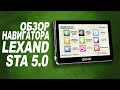 Обзор на Lexand STA 5.0 [Навигатор на Android]