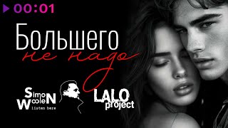 Lalo project, Simon Woolen — Большего не надо | Official Audio | 2025