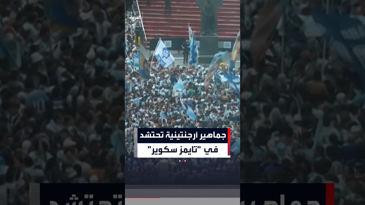 جماهير أرجنتينية تحتشد في “تايمز سكوير”