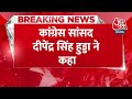 Breaking News: Congress सांसद Deependra Singh Hooda का बड़ा बयान | Aaj Tak News | Haryana News  - 00:55 min - News - Video