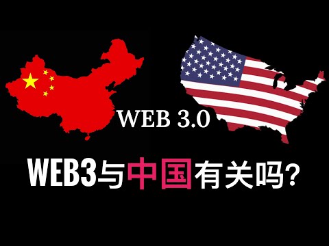 [Eps. 17] Web 3.0与中国有关吗？| 什么是Web 3.0?（含动画讲解）
