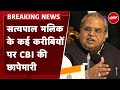 Satyapal Malik CBI Raid News | सत्यपाल मलिक के ठिकानों पर CBI की छापेमारी | Breaking News
