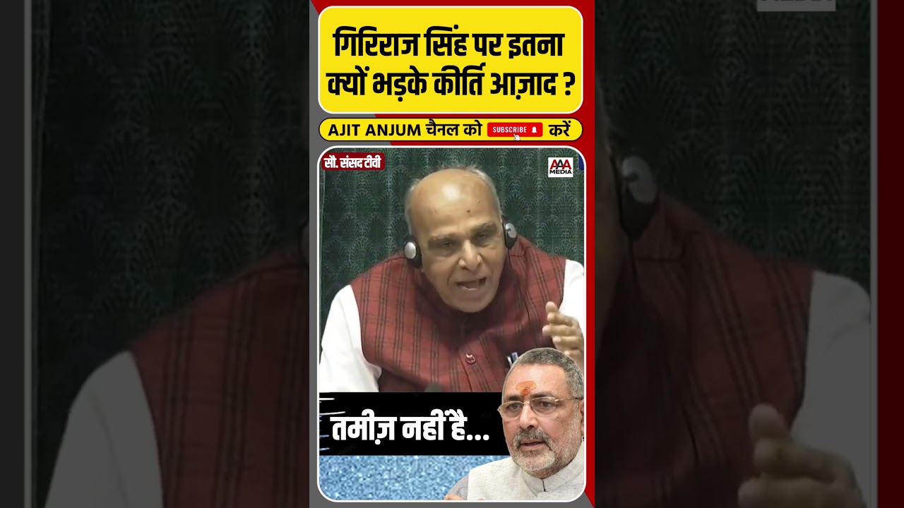 Giriraj Singh पर इतना क्यों भड़के TMC सांसद Kirti Azad ? #shorts