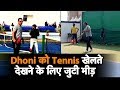 Watch:  Dhoni tries his hand in Tennis Court