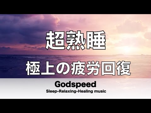 【5分で寝落ち・睡眠用BGM】本当に疲れが取れる、短時間睡眠でも朝スッキリと目覚める睡眠音楽【超特殊音源】でストレス緩和、疲労回復、最高の睡眠と極上の癒し 極上の睡眠導入・リラックス音楽 🔴LIVE