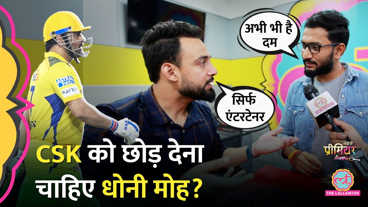IPL 2025: Mahendra Singh Dhoni की बैटिंग पर नहीं है Chennai Super Kings को भरोसा? |CSK vs RR|