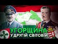 Найвідданіший союзник Гітлера - Угорщина гортистів і салашистів 1939-1945  Історія без міфів