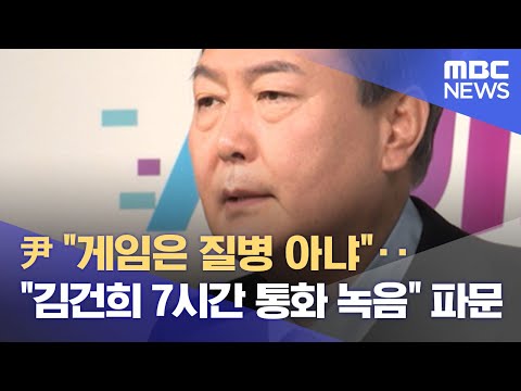 尹 "게임은 질병 아냐"‥"김건희 7시간 통화 녹음" 파문 (2022.01.12/뉴스데스크/MBC)