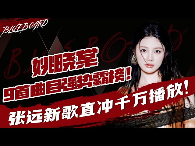 【姚晓棠9首曲目强势霸榜🔥张远《看着我的眼睛说》直冲千万播放💥】Blueboard Top 15 Singles · 一周音乐榜单