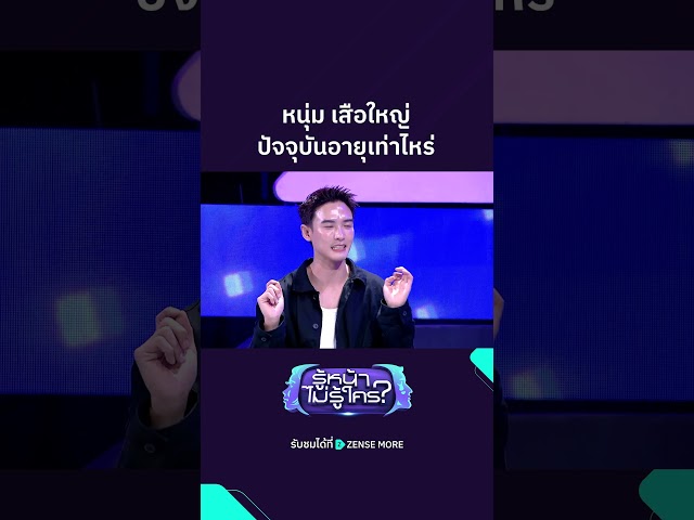 หนุ่ม เสือใหญ่ ปัจจุบันอายุเท่าไหร่ #หนุ่มเสือใหญ่ #หนุ่มอรรถพร #รู้หน้าไม่รู้ใคร #ZENSEMORE