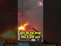 Surat की एक कपड़ा मिल में लगी आग #shorts #suratnews #textilemill #textilemillfire  - 01:25 min - News - Video