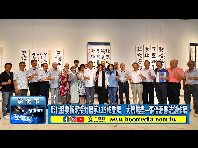 影／彰化縣美術家接力展第115棒登場 大塊無盡—張倍源書法創作展