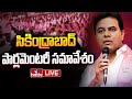 KTR Live : BRS Party Secunderabad Parliamentary Constituency Leaders Meeting | hmtv live