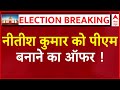 Modi New Cabinet Oath LIVE : Nitsh Kumar बनेंगे PM? । INDIA Alliance । KC Tyagi । Loksabha Election
