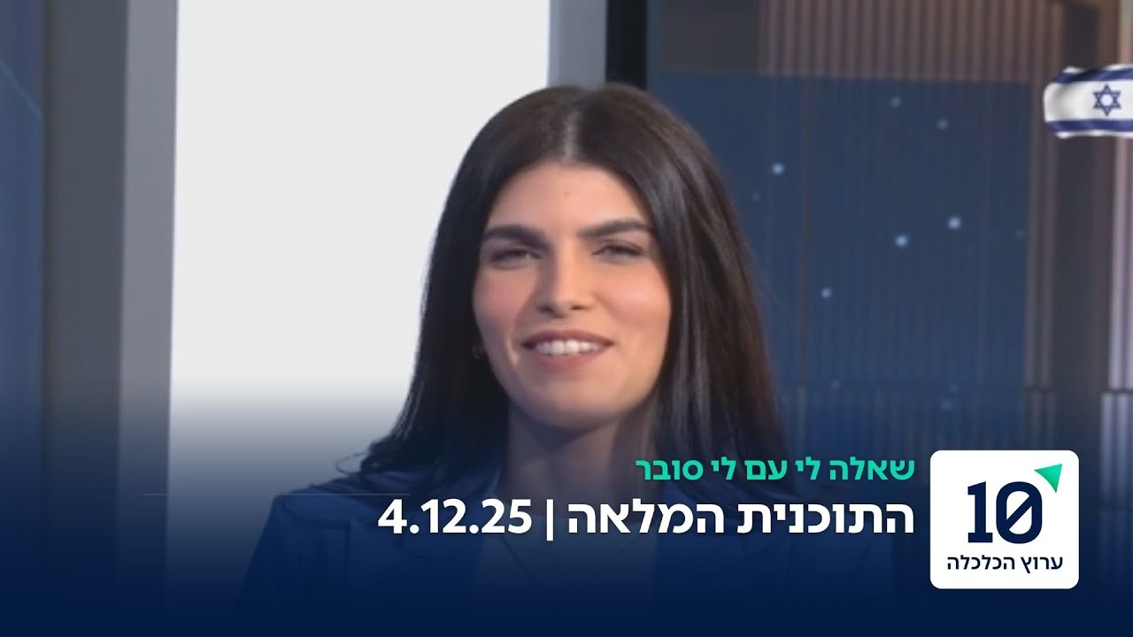 שאלה לי עם לי סובר - התוכנית המלאה 4.12.25
