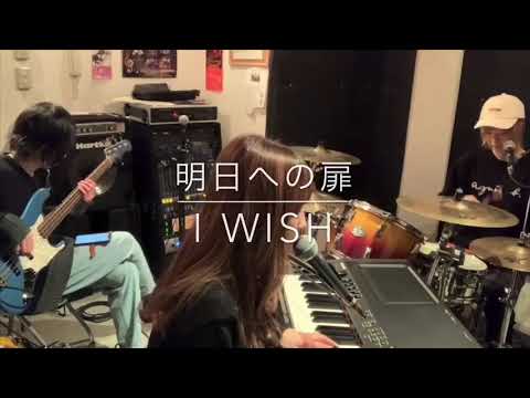 「明日への扉」I WiTH 川嶋あい cover