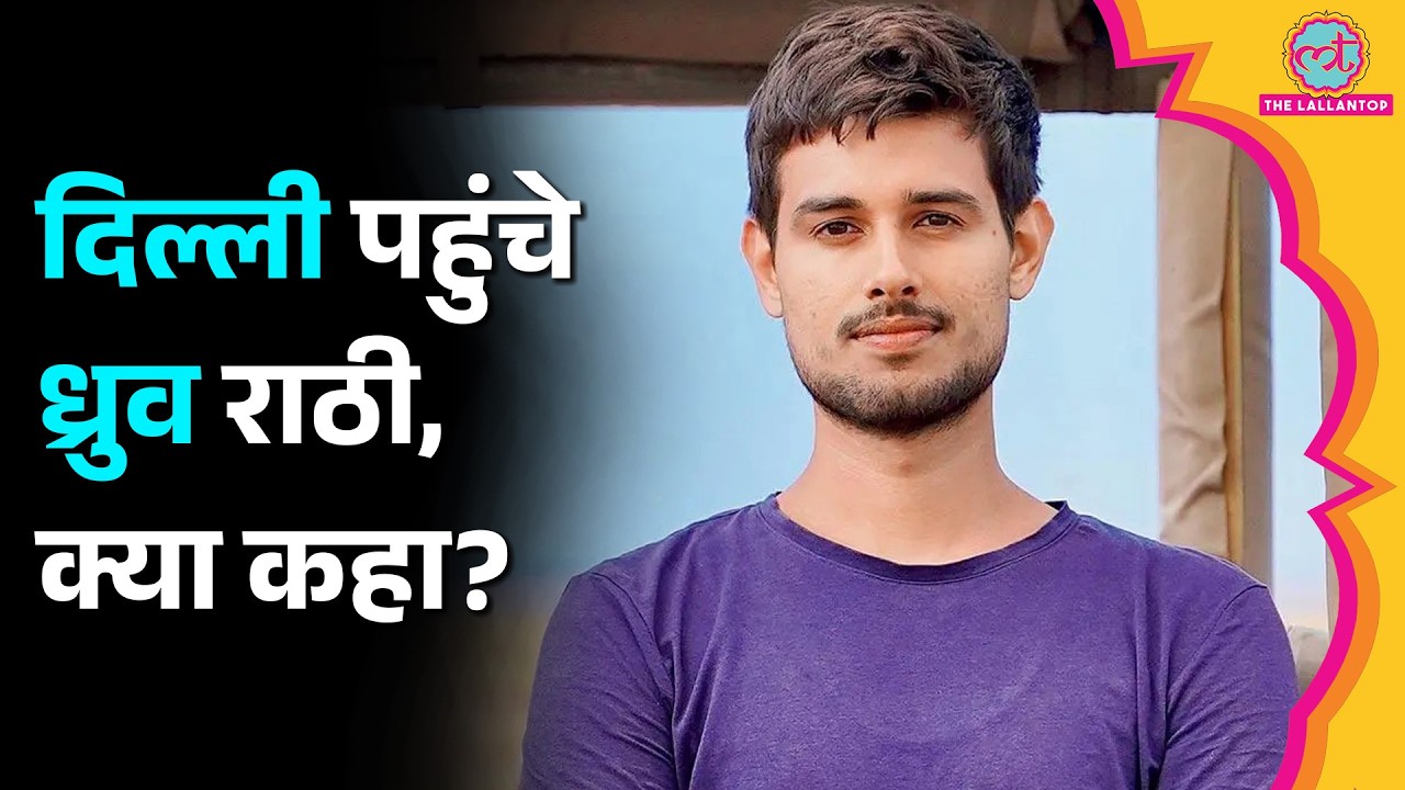 10 October को Delhi Protest में शामिल होने पर क्या बोले Dhruv Rathee? Police के इंतज़ाम पर क्या कहा?