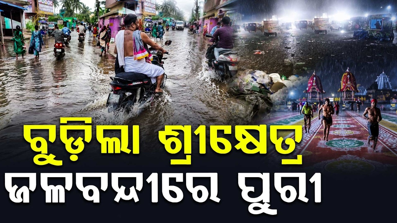 Puri Rain Fury: Heavy Downpour Triggers Severe Waterlogging In Holy Town | Argus News