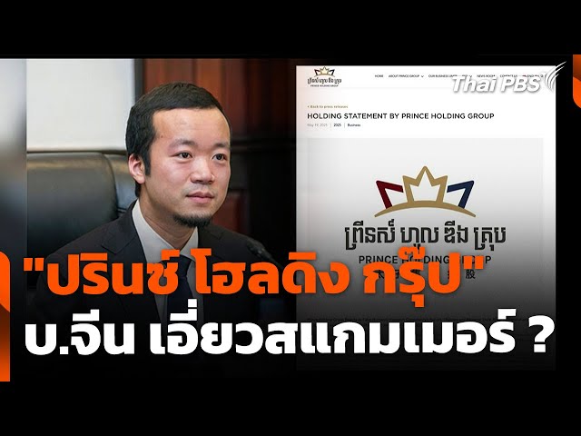 จับตา "ปรินซ์ โฮลดิง กรุ๊ป" บ.จีนในกัมพูชา เกี่ยวโยงสแกมเมอร์ ? | ข่าวค่ำ | 3 ก.ค. 68