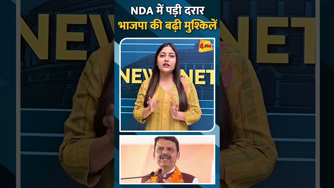 NDA में पड़ी दरार भाजपा की बढ़ी मुश्किलें #shorts #ytshots