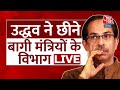 BREAKING NEWS LIVE: Uddhav Thackeray takes away the charge of Rebel Ministers | Maharashtra Updates