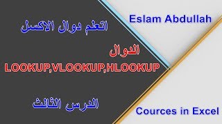 الدرس الثالث-الدوال LOOKUP,VLOOKUP,HLOOKUP الدرس الثالث-الدوال LOOKUP,VLOOKUP,HLOOKUP