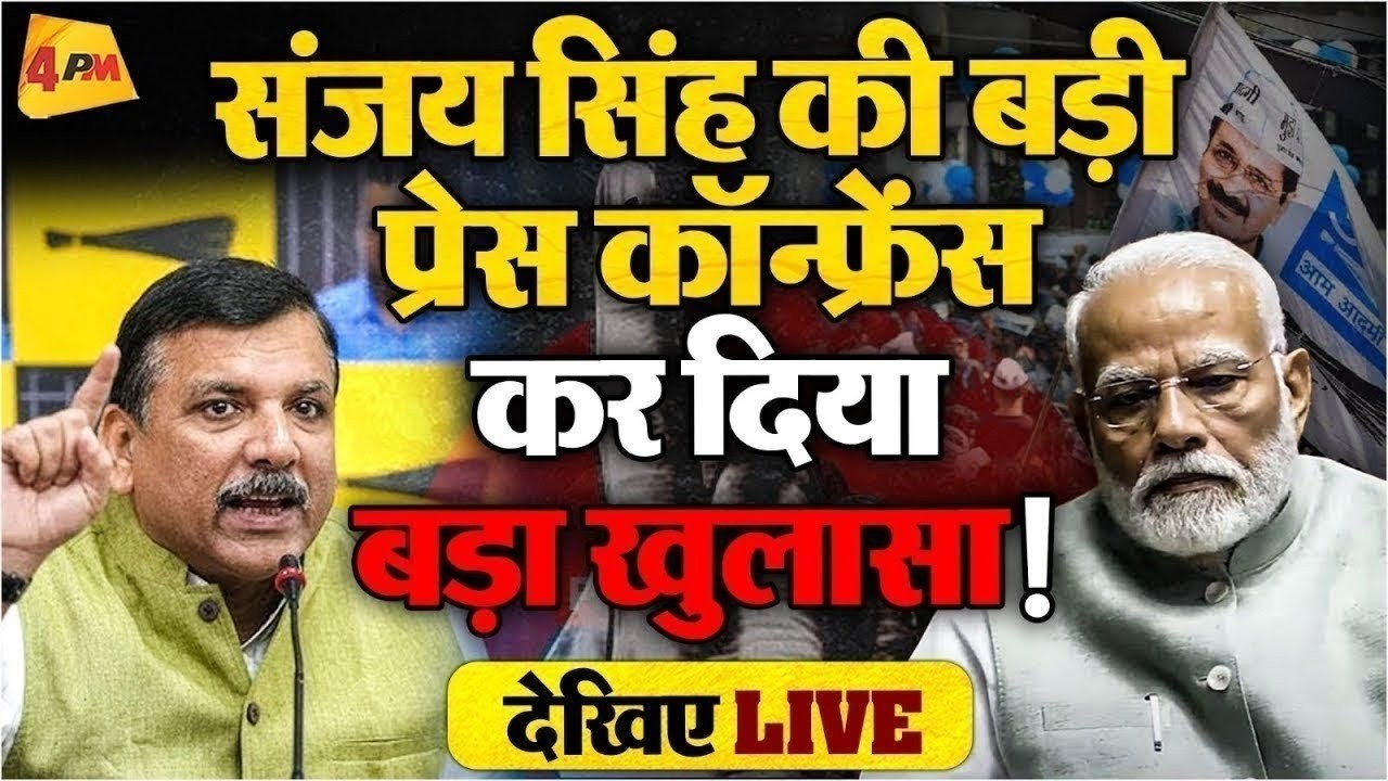 🔴LIVE:संजय सिंह की विस्फोटक प्रेस कॉन्फ्रेंस | Sanjay Singh PC | Gyanesh Kuma | PM Modi | EC