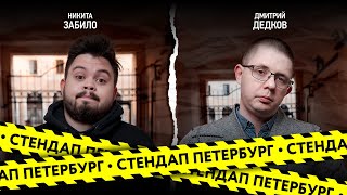 Стендап Петербург: Никита Забило, Дмитрий Дедков