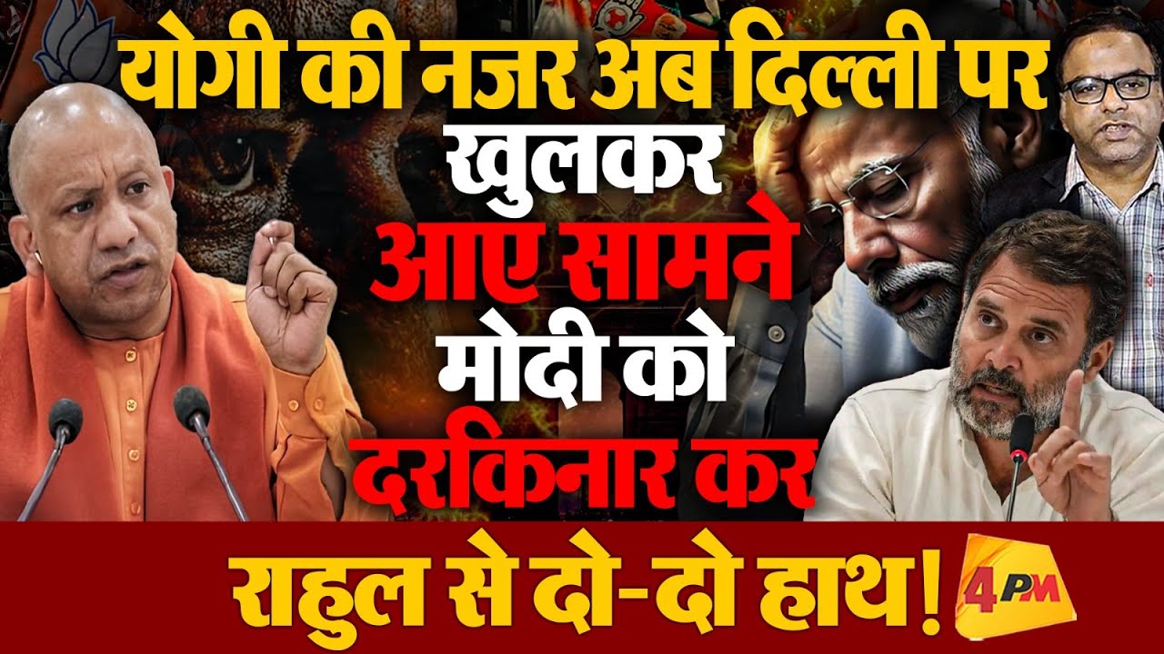 Yogi के पॉडकास्ट से मोदी भी घबराए, खुलकर खेल रहे है अब दिल्ली की लड़ाई, Rahul पर साधा निशाना