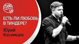 Стендап Цимермана — Юрий Касимцев — Любовь и Тиндер
