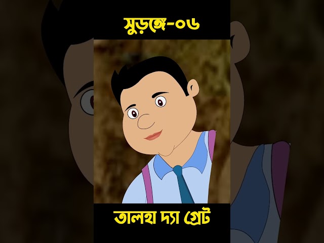 সুড়ঙ্গে তালহা দ্যা গ্রেট 06 | Bangla Cartoon | Rupkotha | Chander Buri #shorts #story 926