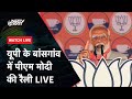 PM Modi LIVE: Uttar Pradesh के Bansgaon में PM Modi की विशाल जनसभा | NDTV India