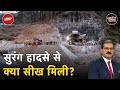 Uttarkashi Tunnel Rescue: GSI के पूर्व Director ने सुरंग हादसे पर उठाए सवाल? | Khabron Ki Khabar